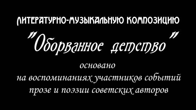 Музыкально-литературная композиция "Оборванное детство" смотреть онлайн