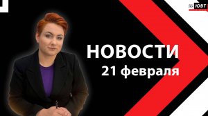 Новости ЮВТ-24 от 21 февраля 2025 года