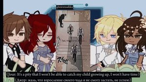 Past Henituse and Crossman family react to Cale and Alberu | Gacha Club | ru/eng