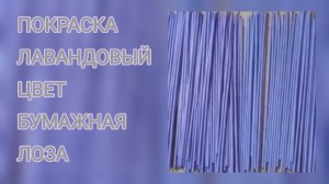 МК. Покраска бумажных трубочек в лавандовый цвет. #35
