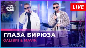 Galibri & Mavik - Глаза Бирюза (LIVE @ Авторадио)