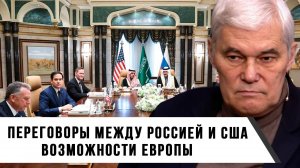 Константин Сивков | Переговоры между Россией и США  Возможности Европы