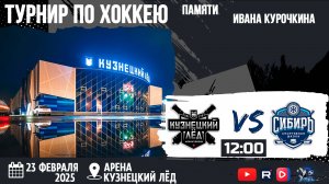 23.02.2025г. КУЗНЕЦКИЙ ЛЁД (Новокузнецк)-СИБИРЬ (Новосибирск). Первенство России. Юноши  2013 г.р.