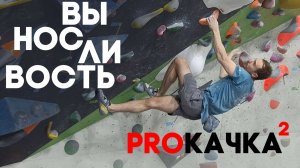 PROКАЧКА 2: выносливость