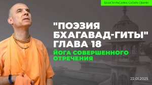 Йога совершенного отречения. Глава 18 книги "Поэзия Бхагавад-гиты" (Магнитогорск 22.01.2025г.)