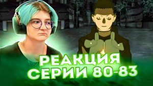 Реакция Наруто: Ураганные хроники Серия 80-83 "Последние слова" и "Похороны Асумы"