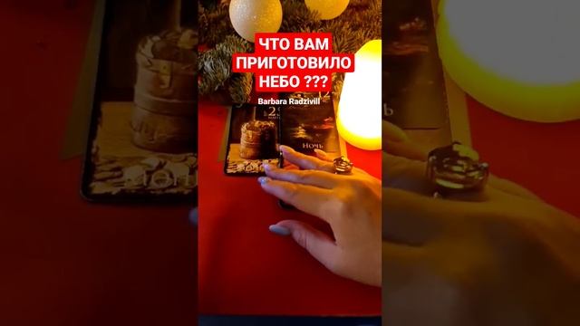 ЧТО ВАМ ПРИГОТОВИЛО НЕБО ??? #shorts #подарок #гадания #ритуалы #медиум #гадания #ясновидящая смотреть онлайн