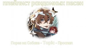 плейлист рандомных песен | рандом плейлист x