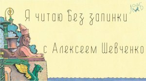 Я читаю без запинки с Алексеем Шевченко