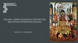 Лекция «Симон Ушаков и творчество мастеров Оружейной палаты»