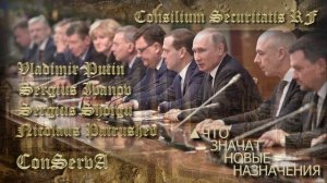 Новые назначения пост инаугурации Путина. Что они означают?Полное видео здесь: @ConServA_arhibot