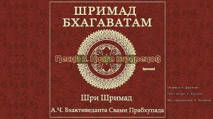ШРИМАД БХАГАВАТАМ Песнь 3. Книга мудрецов. (начало)