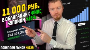 Распределяю 10000 руб. в облигации с доходностью до 30% - мои еженедельные инвестиции