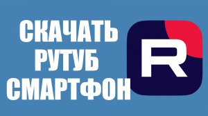 Как скачать Рутуб на смартфон – настройка для Android и iOS