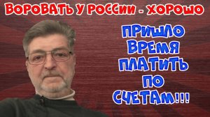 Пришло время платить по счетам