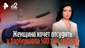 Женщина хочет отсудить у барбершопа 500 тыс. рублей