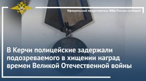 В Керчи полицейские задержали подозреваемого в хищении наград времен Великой Отечественной войны