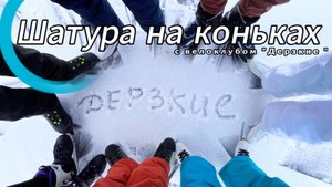 Шатура на коньках!
