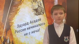 Невзоров Семен. Э.Асадов "Россия начиналась не с меча!