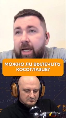 Можно ли вылечить косоглазие?