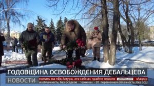 Дебальцево: годовщина освобождения. Новости. 21/02/2025. GuberniaTV