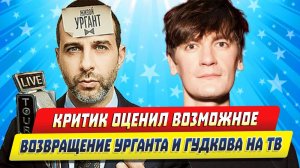 Новости Шоу-Бизнеса ★ Критик оценил возможность возвращения Урганта и Гудкова на ТВ