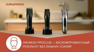 Новая линейка устройств для бритья и стрижки #Grundig ProClub