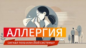 Аллергия - сигнал тела или сбой системы?