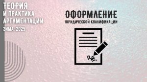 Оформление юридической квалификации