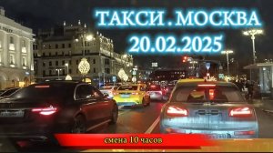 20.02.2025. ТАКСИ.МОСКВА. смена 10 часов