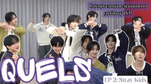 [Русская озвучка Quels] Специальная лекция по дебюту в JYP EP.2: Stray Kids