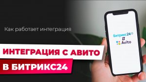 AVM - Чаты Авито + Битрикс24: все заявки в вашей CRM