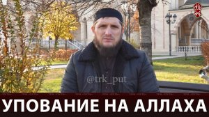 Упование на Аллаха | «Познай свою религию» | Русский перевод