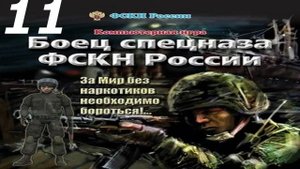 Прохождение Боец спецназа ФСКН России #11 (Логово зверя) ФИНАЛ