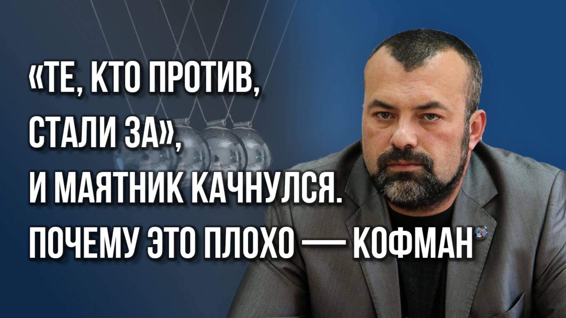 «Других творческих деятелей у нас для вас нет»: как настроена культурная элита России — Кофман