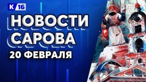 Новости Сарова 20.02.2025