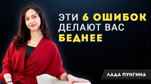 ТАКАЯ финансовая грамотность НЕ работает! Эти 6 ошибок делают вас беднее