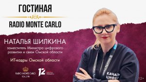 «Гостиная Radio Monte Carlo». ИТ-кадры Омской области (21.02.25)