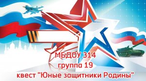 Квест "Юные защитники Родины" в группах №18 и №19 для детей с нарушениями слуха