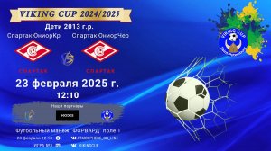 ФК "СпартакЮниорКрасные" - ФК "СпартакЮниорЧерные"/VIKING CUP, Игра №2, 23-02-2025 12:10