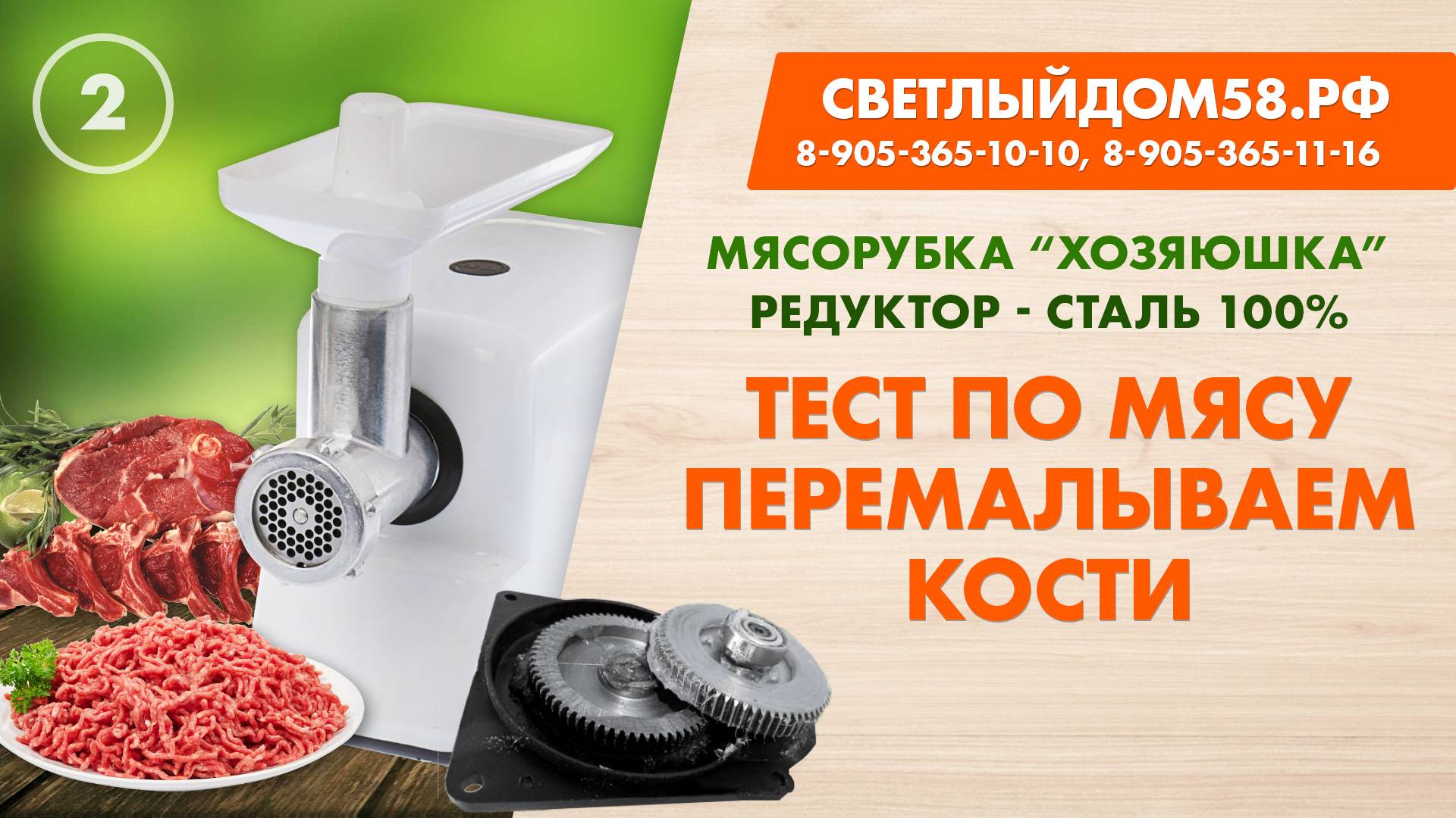 2. Мясорубка Хозяюшка – мясорубка для мяса (тест-драйв по мясу и костям). 100% сталь.