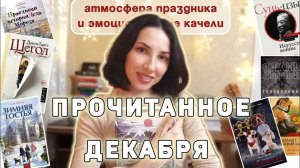 🔥ПРОЧИТАННОЕ ❄️ - «Щегол» Д. Тартт, куча новогодних историй и «Головоломка» Ф. Тилье