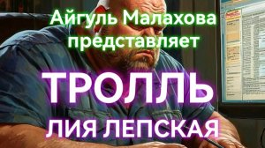 ТРОЛЛЬ. Лия Лепская. Страшные истории на ночь