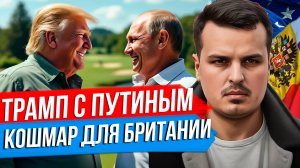 ТРАМП С ПУТИНЫМ - КОШМАР ДЛЯ ЕВРОПЫ. БРИТАНСКАЯ ЭЛИТА В ИСТЕРИКЕ. КУДА СБЕЖИТ ЗЕЛЕНСКИЙ?