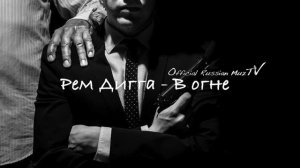 Рем Дигга -  В огне