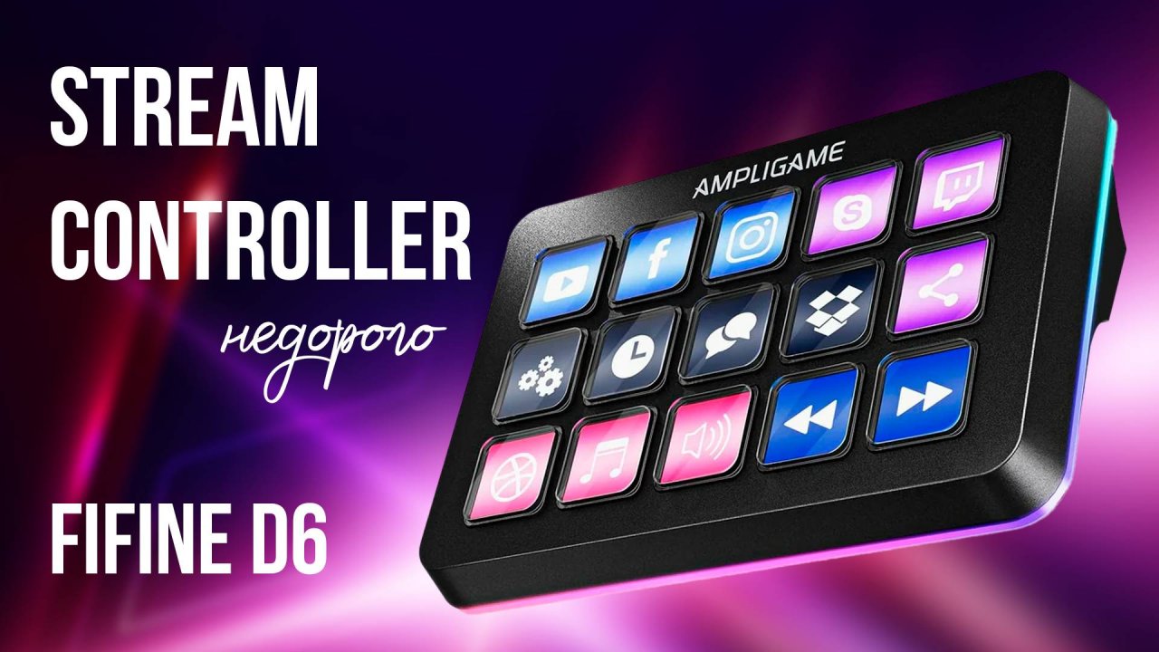 Stream Deck за дёшево - обзор FiFine AMPLIGAME D6 Stream Controller