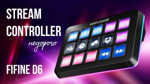 Stream Deck за дёшево - обзор FiFine AMPLIGAME D6 Stream Controller