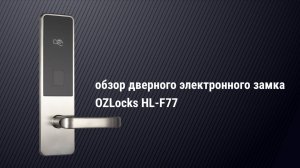 Краткий обзор дверного электронного замка для гостиниц OZLocks HL-F77