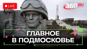 Адаптация для бездомных и реконструкция мемориалов героев. Главное в Подмосковье