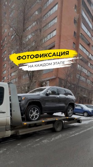 Фотофиксация каждого этапа доставки авто